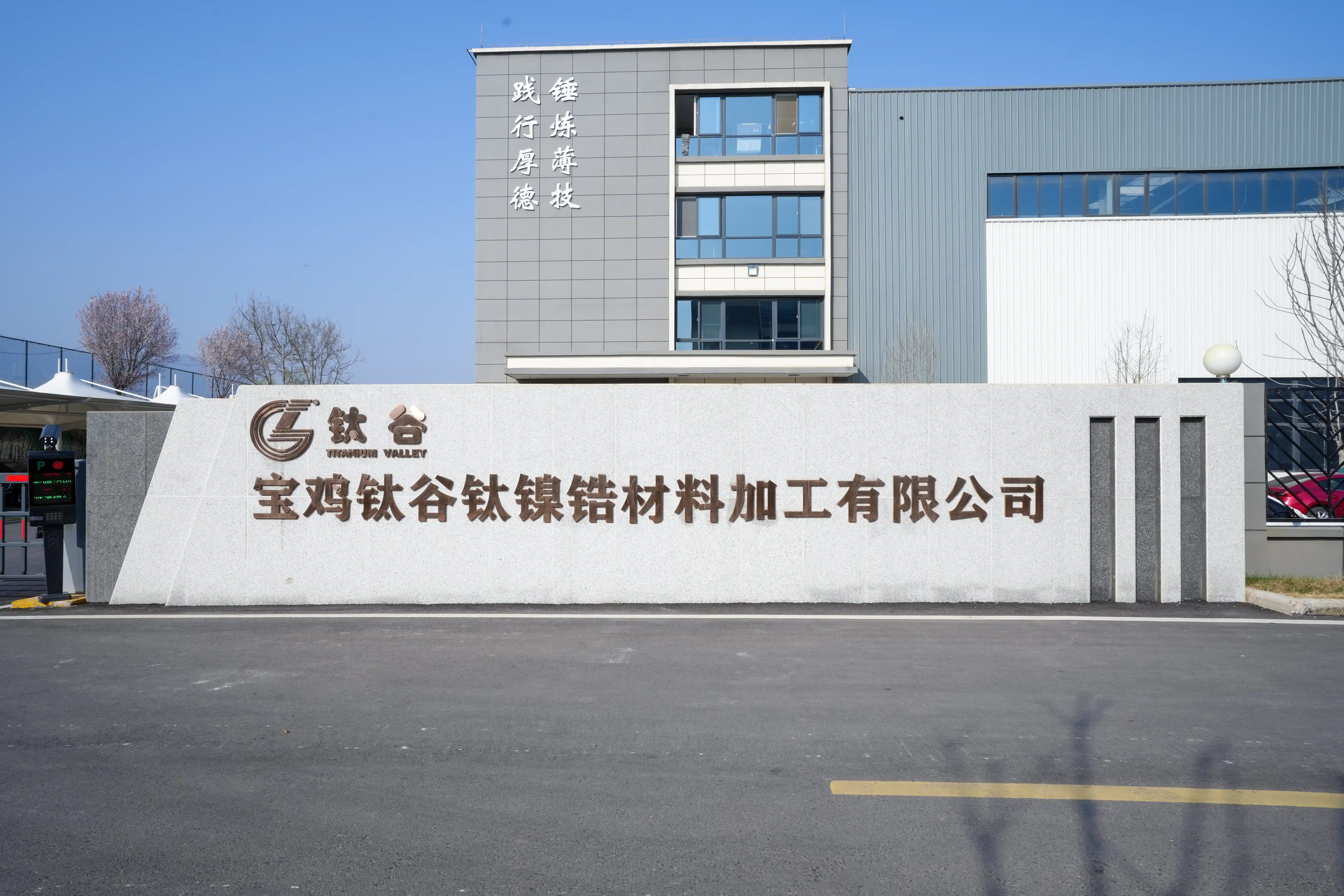 Entrance to the Titanium Valley production facility